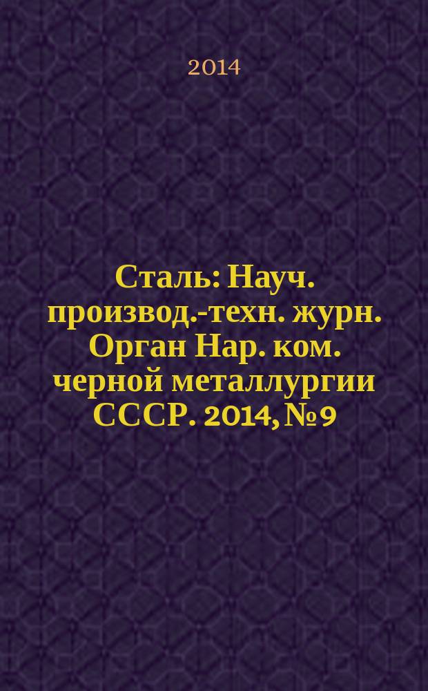 Сталь : Науч. производ.-техн. журн. Орган Нар. ком. черной металлургии СССР. 2014, № 9