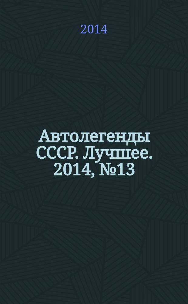 Автолегенды СССР. Лучшее. 2014, № 13 : ГАЗ-24-02 "Волга"