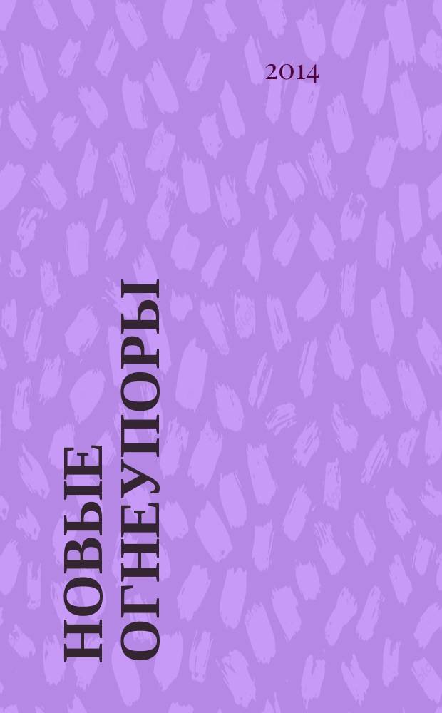 Новые огнеупоры : Науч.-техн. и произв. журн. 2014, № 9