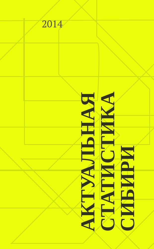 Актуальная статистика Сибири : информационно-статистический журнал. 2014, № 3