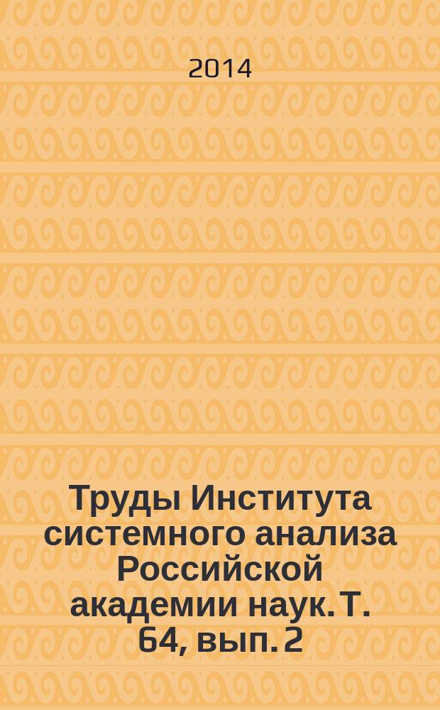 Труды Института системного анализа Российской академии наук. Т. 64, вып. 2