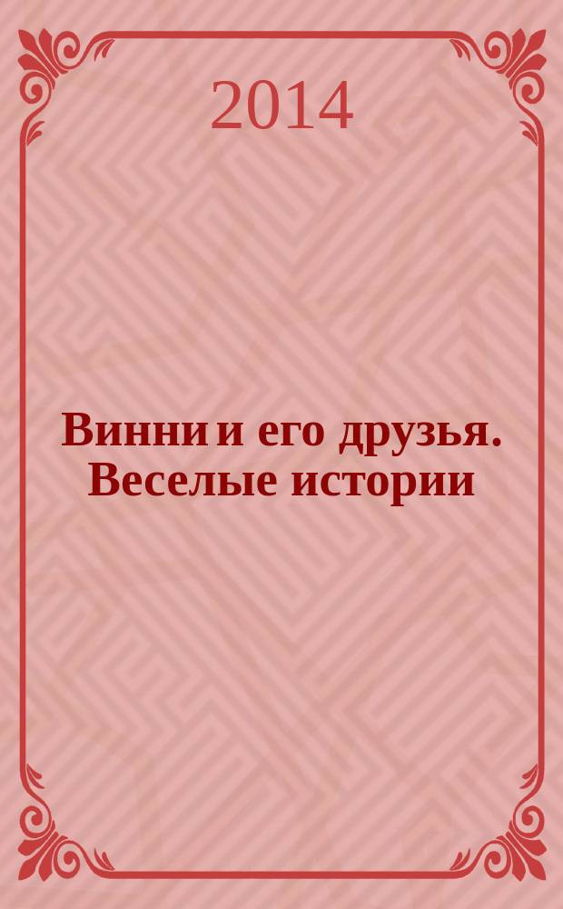 Винни и его друзья. Веселые истории : еженедельное издание для детей старшего дошкольного возраста для досуга. № 34 : День рождения Ушастика