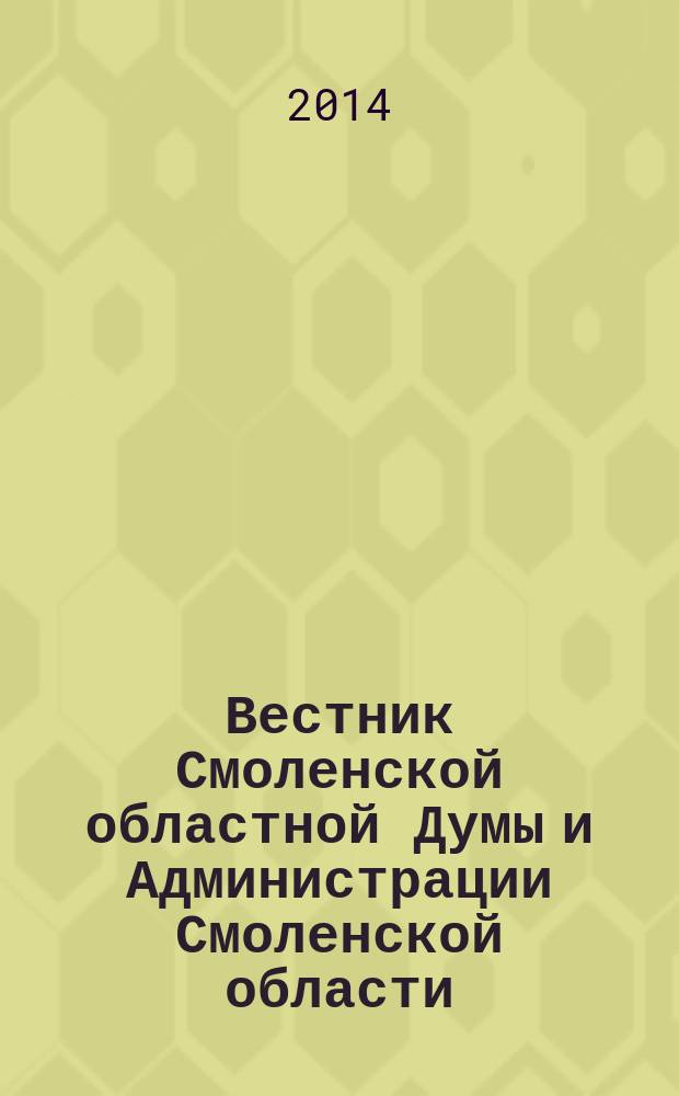 Вестник Смоленской областной Думы и Администрации Смоленской области : Офиц. изд. 2014, № 6, ч. 3