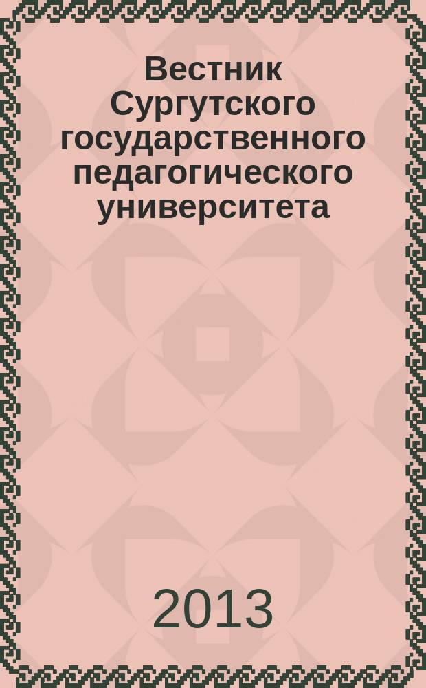 Вестник Сургутского государственного педагогического университета : научный журнал. 2013, № 2 (23)
