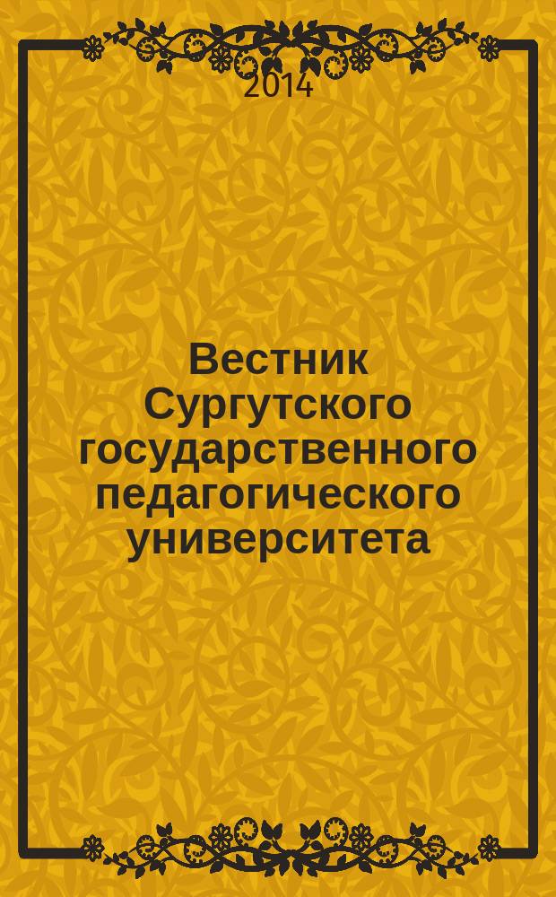 Вестник Сургутского государственного педагогического университета : научный журнал. 2014, № 3 (30)