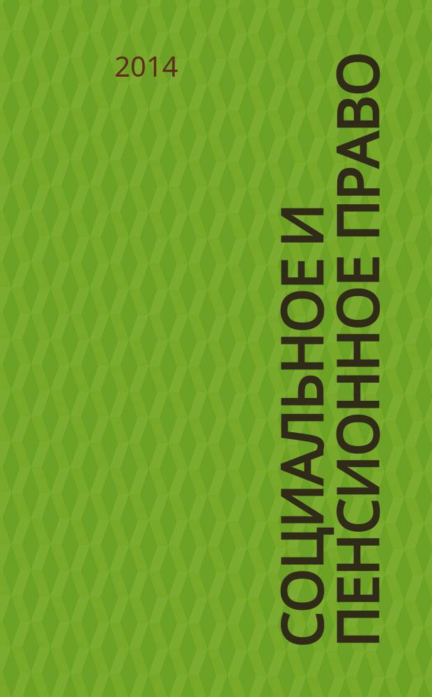 Социальное и пенсионное право : научно-практическое и информационное издание научно-практический журнал. 2014, № 3