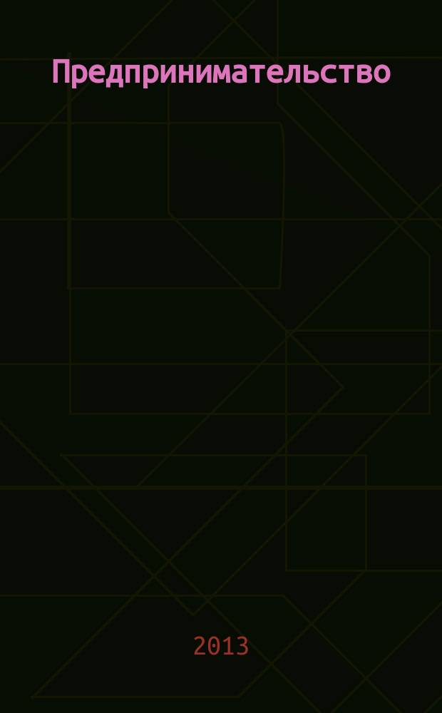 Предпринимательство : Журн.-коммуникация. 2013, 2