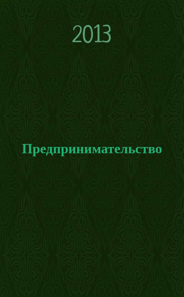 Предпринимательство : Журн.-коммуникация. 2013, 1