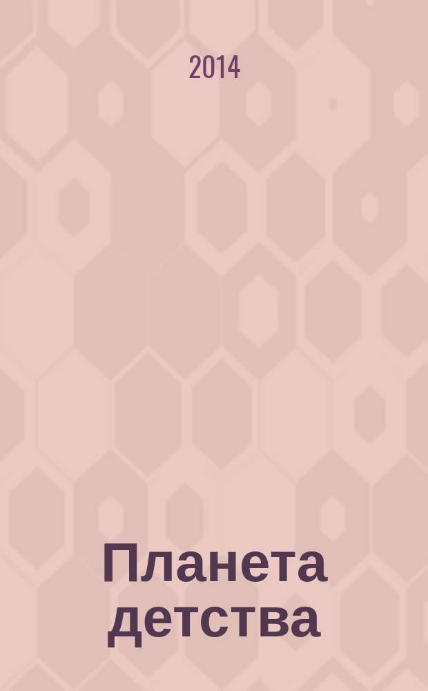 Планета детства : журн. для родителей и детей. 2014, № 6 (74)