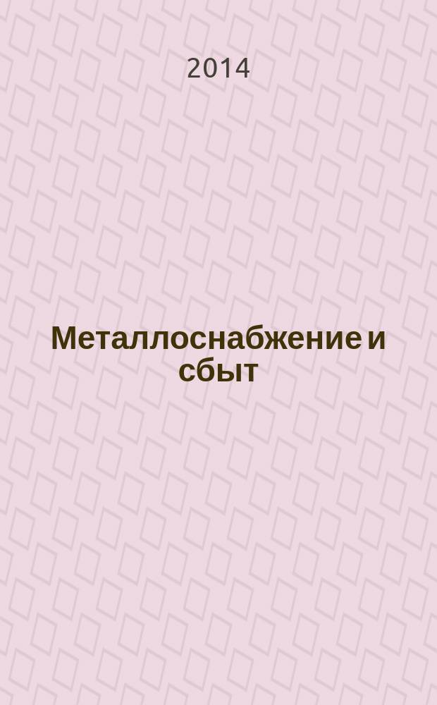 Металлоснабжение и сбыт : МСС Специализир. журн. 2014, № 9 (180)