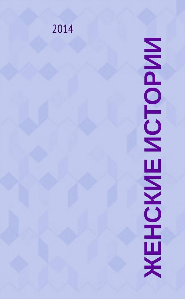Женские истории : откровенные, душевные, правдивые. 2014, № 20 (59)