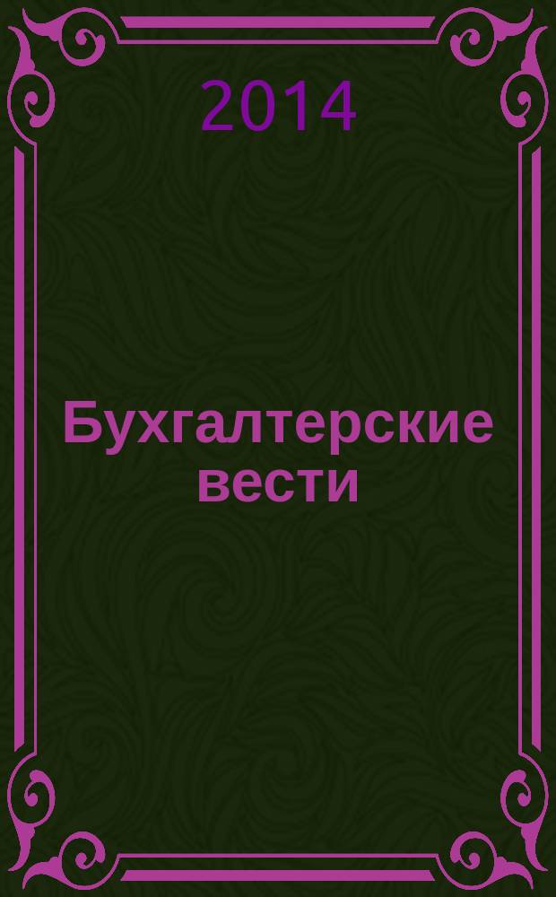 Бухгалтерские вести : приложение к газете "Деловой Петербург". 2014, № 33