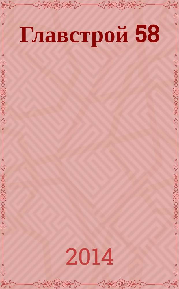 Главстрой 58 : строительство. Отделка. Дизайн. 2014, № 9