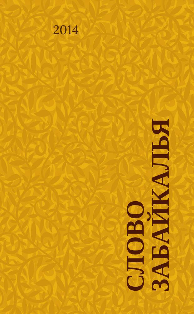 Слово Забайкалья : литературно-художественный журнал. 2014, № 3 (28)