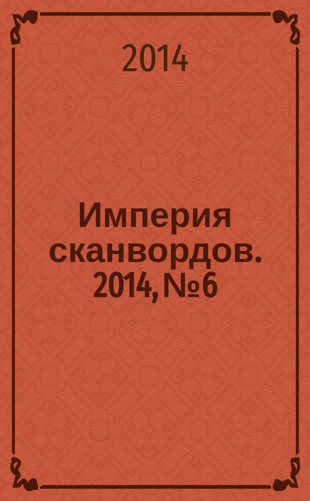 Империя сканвордов. 2014, № 6