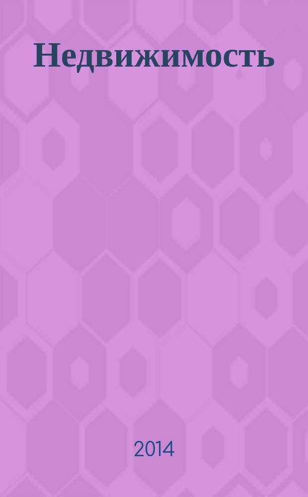 Недвижимость (Омск) : новостройки. Квартиры. Коттеджи. Аренда. Коммерческая недвижимость. 2014, № 33 (982)