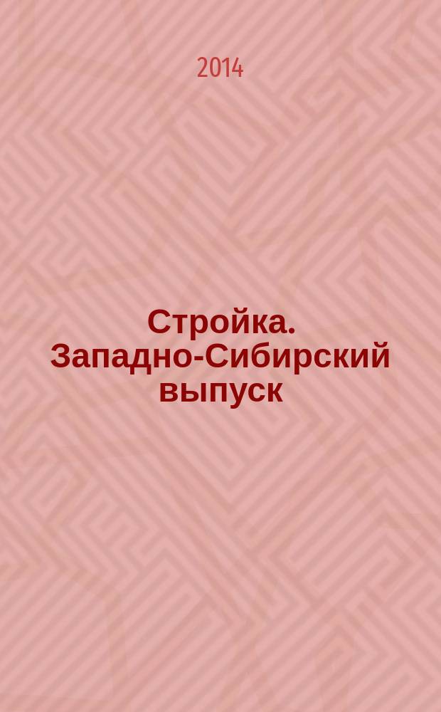 Стройка. Западно-Сибирский выпуск : рекламно-информационный журнал. 2014, № 36 (816)