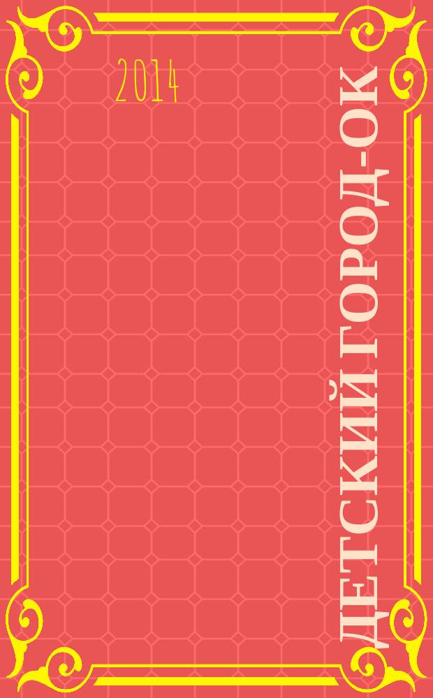 Детский город-ОК : рекламно-информационное издание. 2014, № 5 (75)