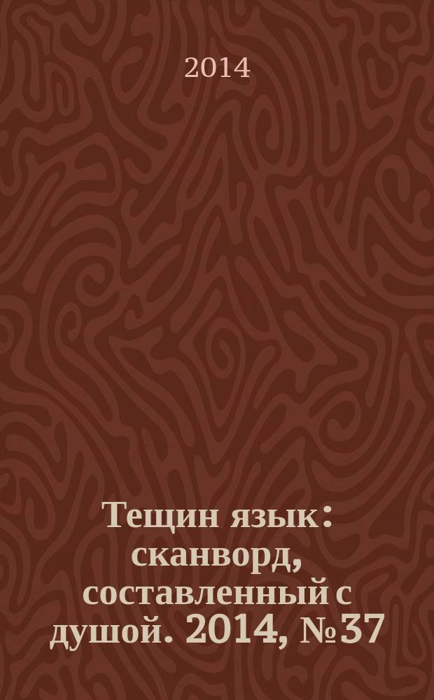 Тещин язык : сканворд, составленный с душой. 2014, № 37 (724)