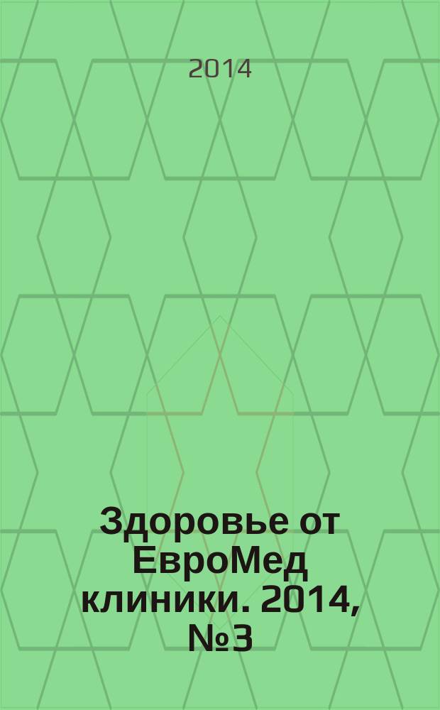 Здоровье от ЕвроМед клиники. 2014, № 3 (19)