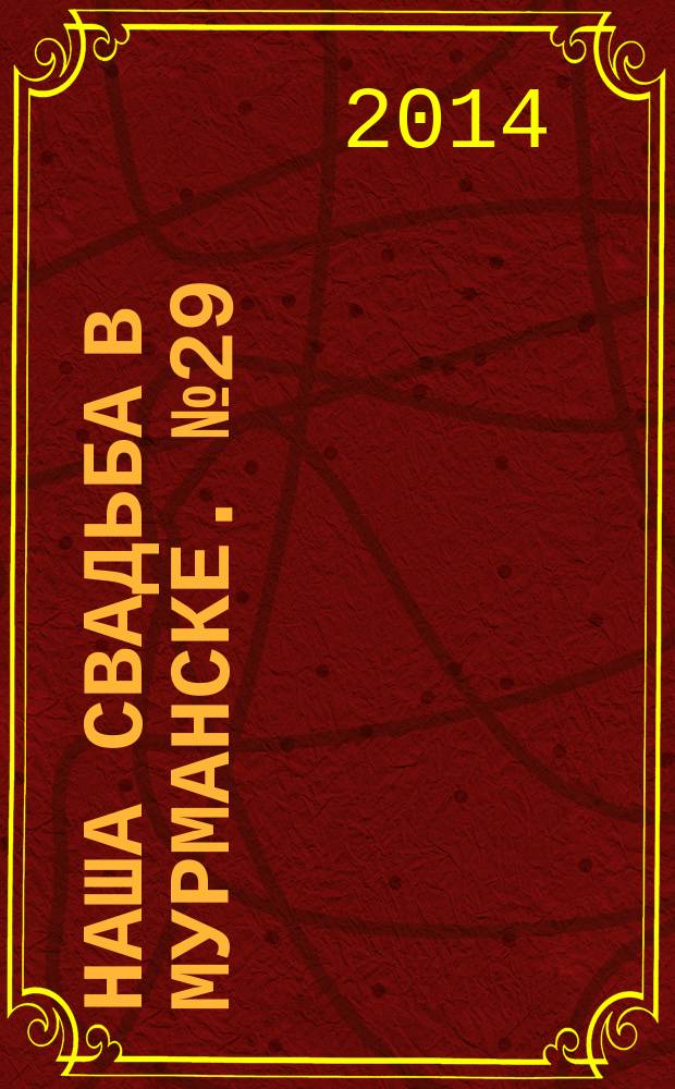 Наша свадьба в Мурманске. № 29