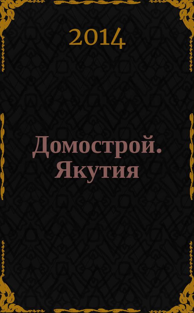 Домострой. Якутия : каталог-справочник специализированное ежемесячное издание. 2014, № 8 (85)