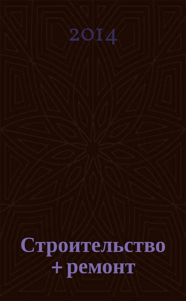 Строительство + ремонт : рекламно-информационный журнал. 2014, № 34 (745)