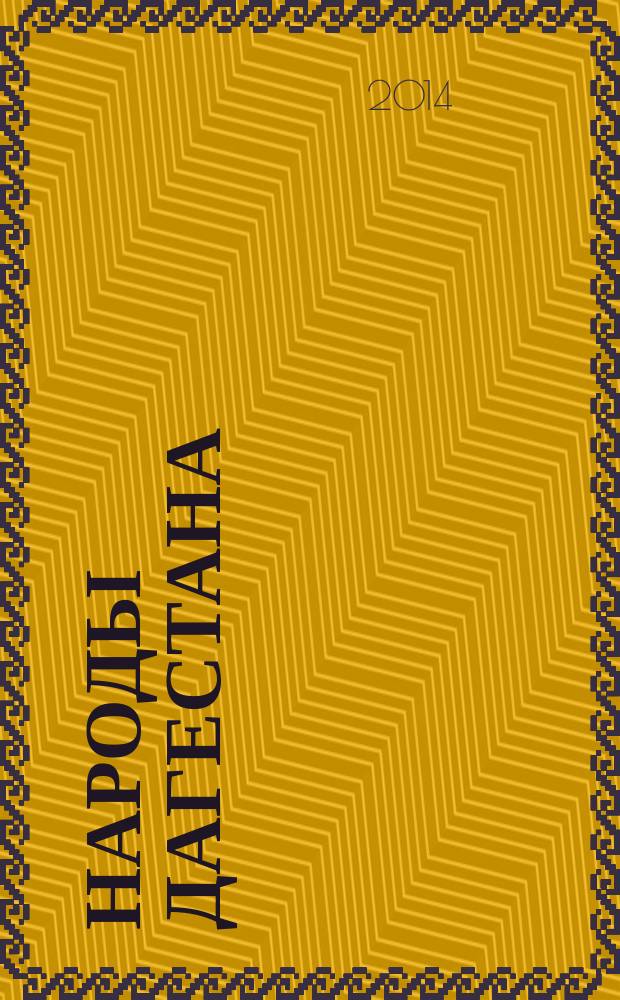 Народы Дагестана : Этнос и политика Респ. обществ.-полит. журн. 2014, 4