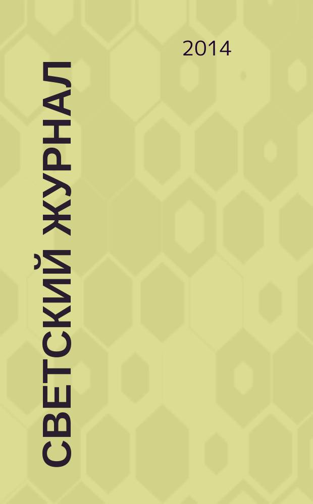 Светский журнал : пример для подражания. 2014, № 8 (71)