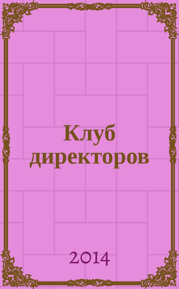 Клуб директоров : ежемесячный журнал для руководителей