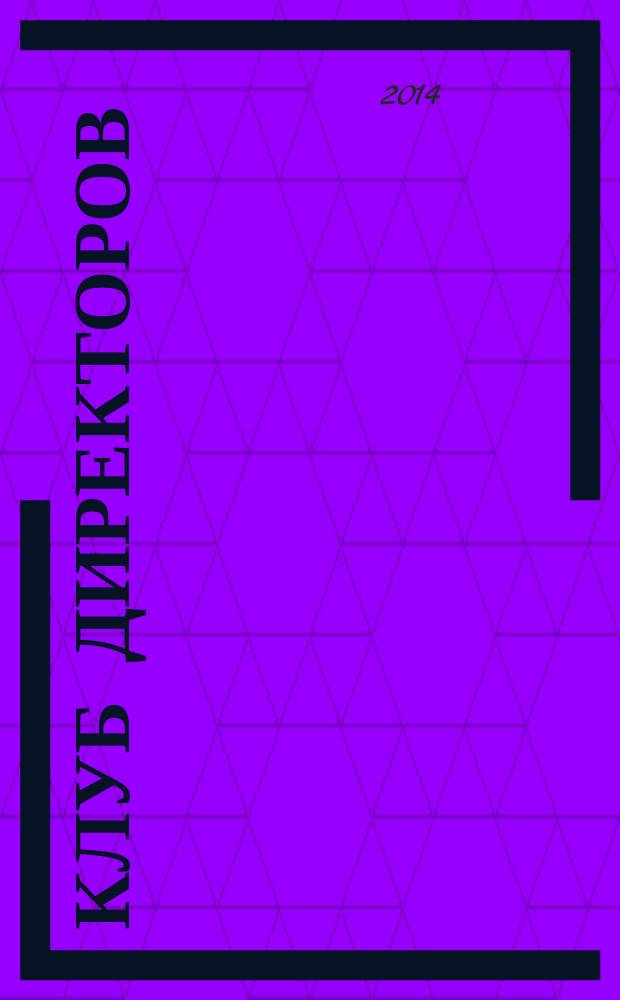 Клуб директоров : ежемесячный журнал для руководителей. 2014, № 8 (179)