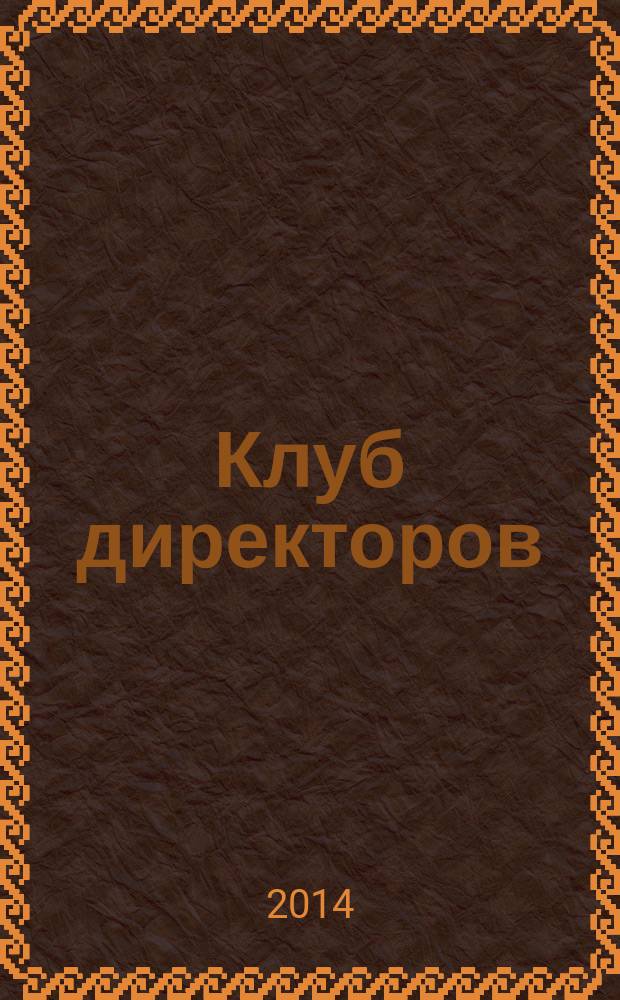 Клуб директоров : ежемесячный журнал для руководителей. 2014, № 9 (180)