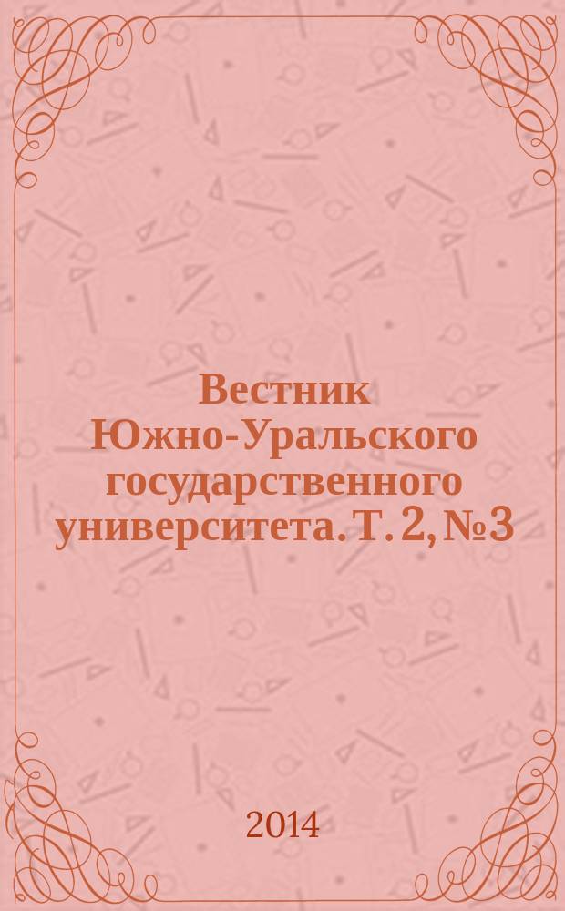 Вестник Южно-Уральского государственного университета. Т. 2, № 3