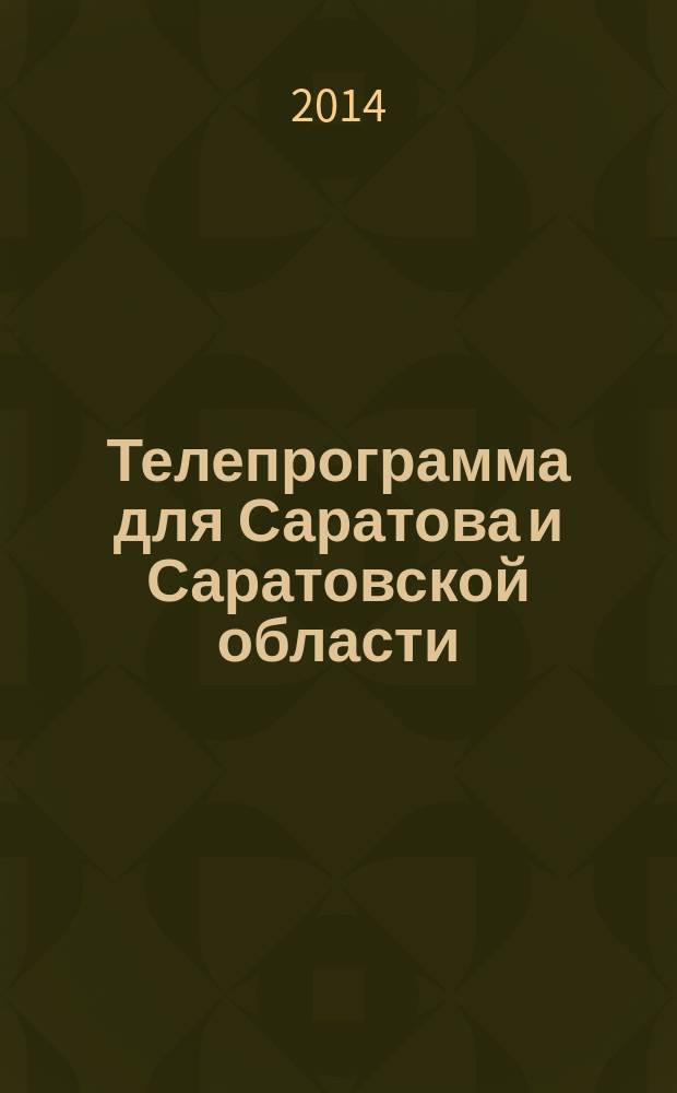 Телепрограмма для Саратова и Саратовской области : Комсомольская правда. 2014, № 35 (651)
