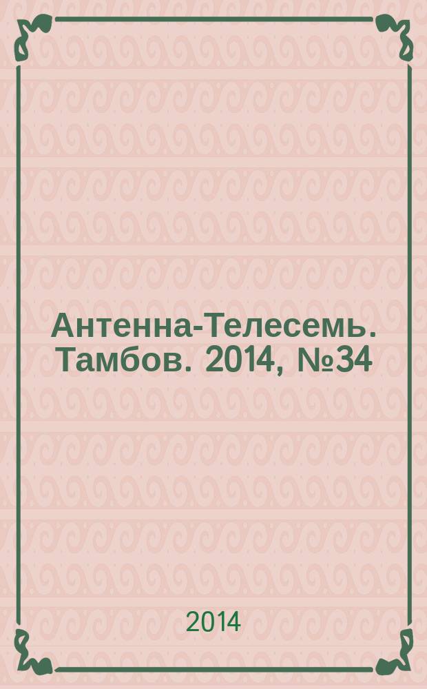 Антенна-Телесемь. Тамбов. 2014, № 34