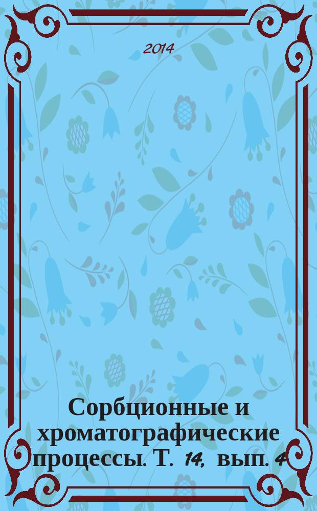 Сорбционные и хроматографические процессы. Т. 14, вып. 4