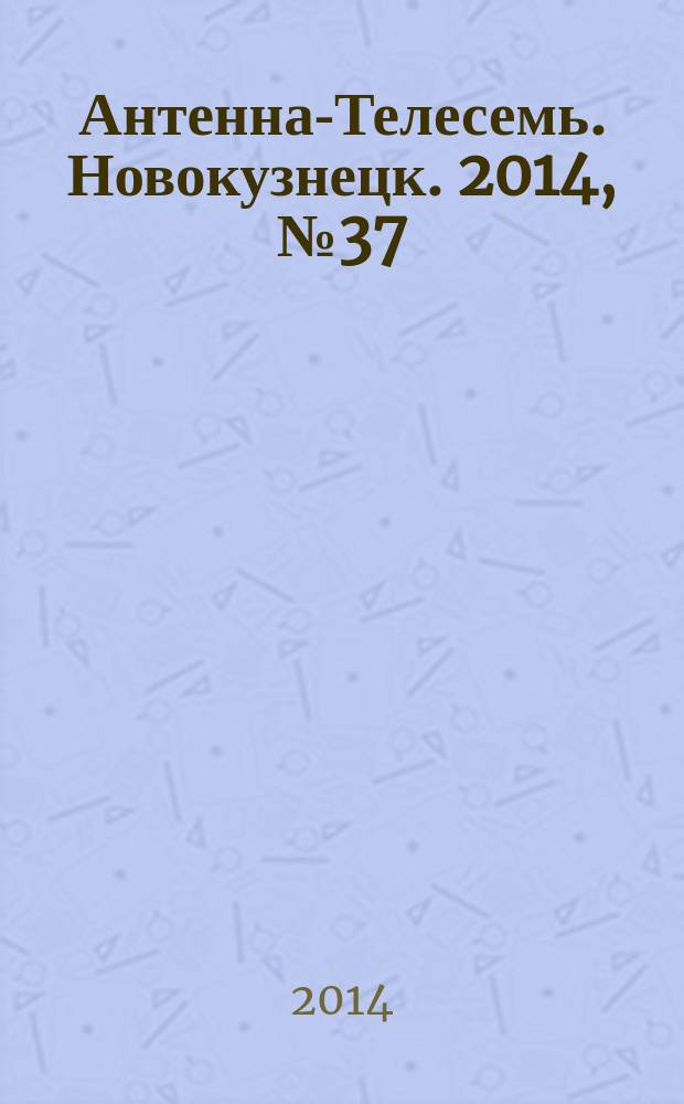 Антенна-Телесемь. Новокузнецк. 2014, № 37 (509)