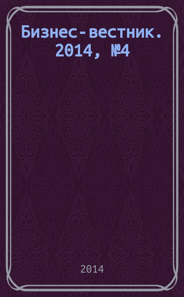 Бизнес-вестник. 2014, № 4 (90)