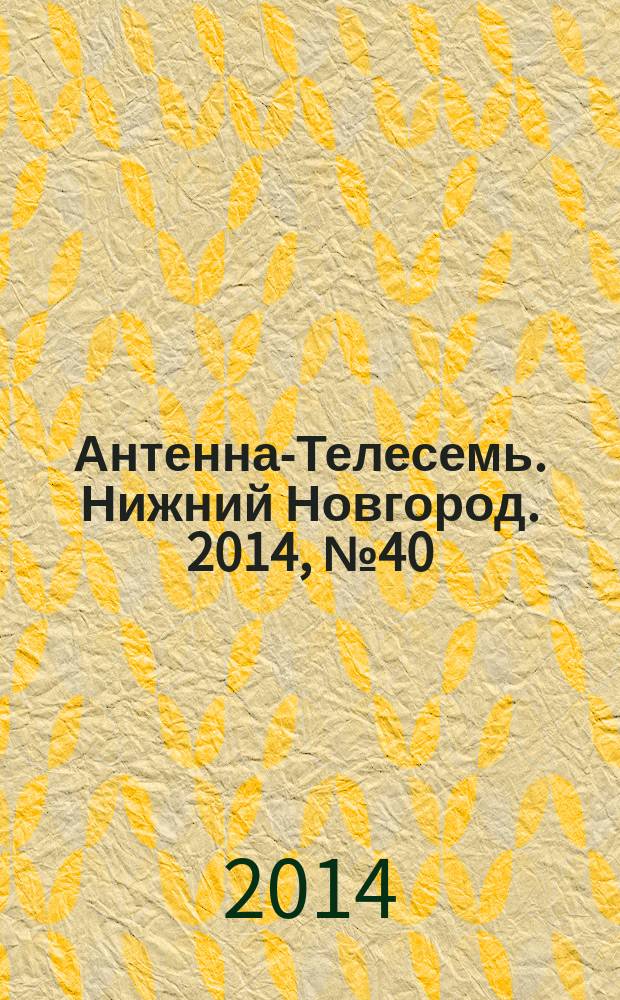 Антенна-Телесемь. Нижний Новгород. 2014, № 40