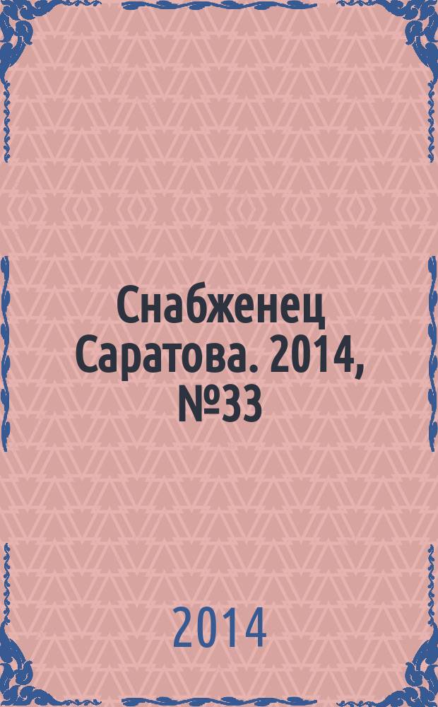 Снабженец Саратова. 2014, № 33 (226)