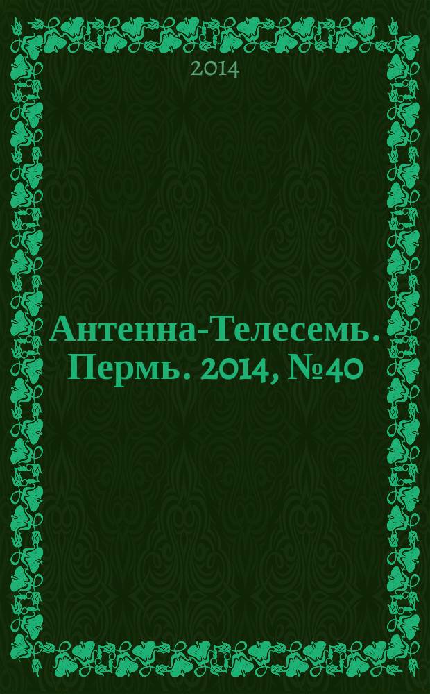 Антенна-Телесемь. Пермь. 2014, № 40 (725)