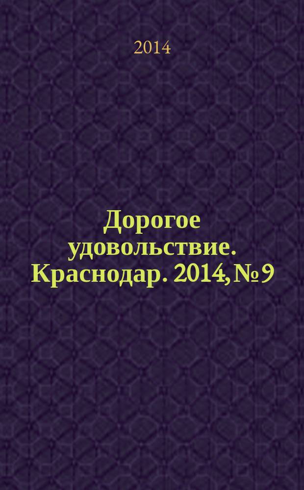 Дорогое удовольствие. Краснодар. 2014, № 9