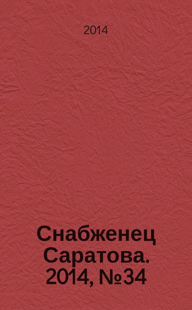 Снабженец Саратова. 2014, № 34 (227)