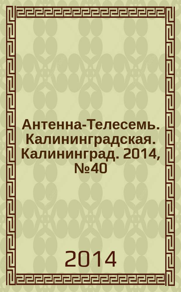 Антенна-Телесемь. Калининградская. Калининград. 2014, № 40 (919)