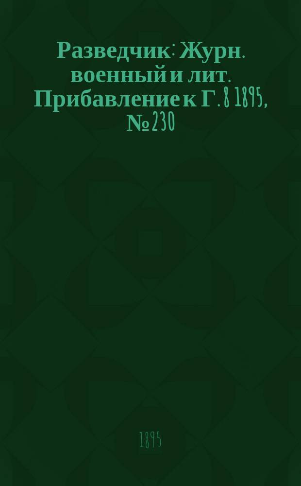 Разведчик : Журн. военный и лит. Прибавление к Г. 8 1895, № 230