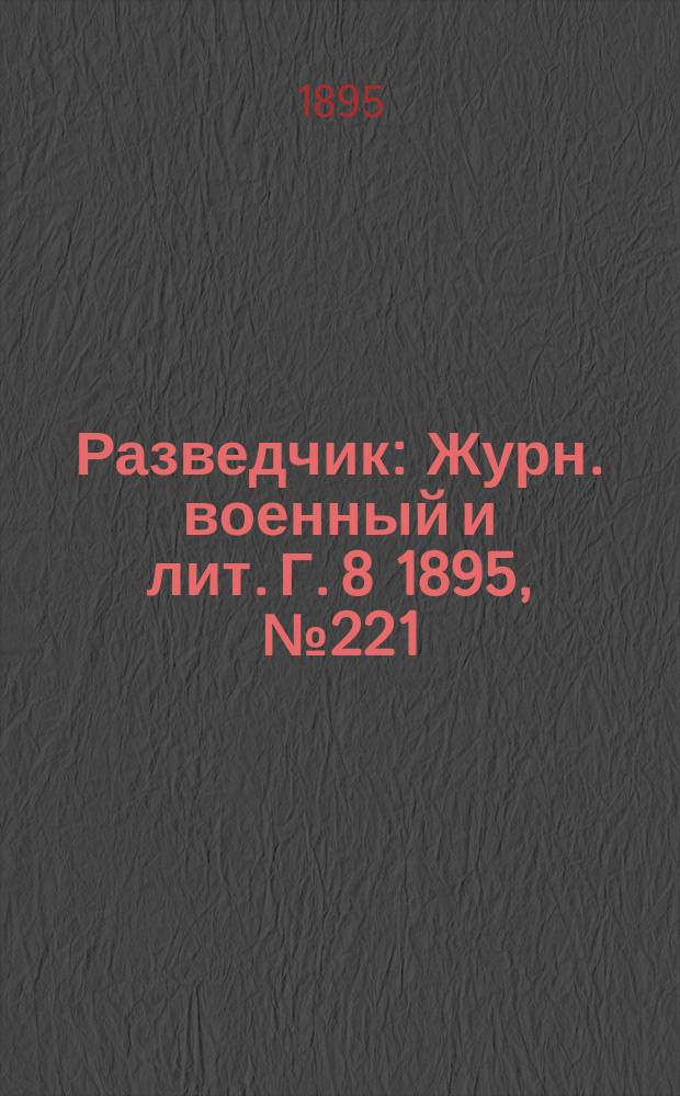 Разведчик : Журн. военный и лит. Г. 8 1895, № 221