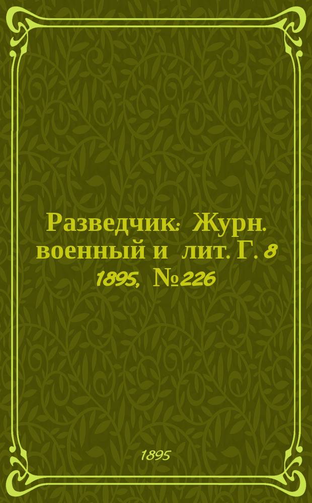 Разведчик : Журн. военный и лит. Г. 8 1895, № 226