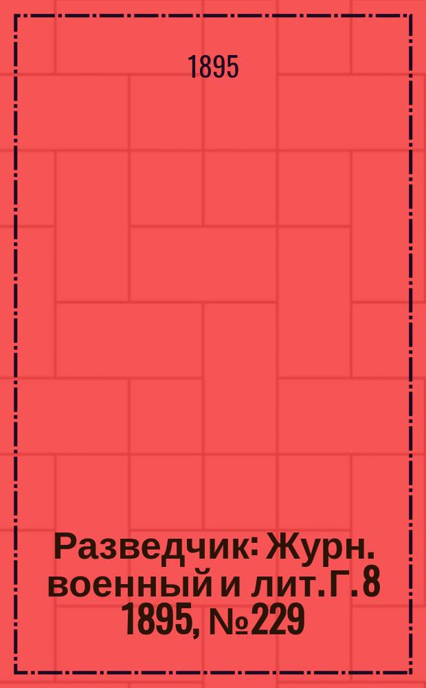 Разведчик : Журн. военный и лит. Г. 8 1895, № 229