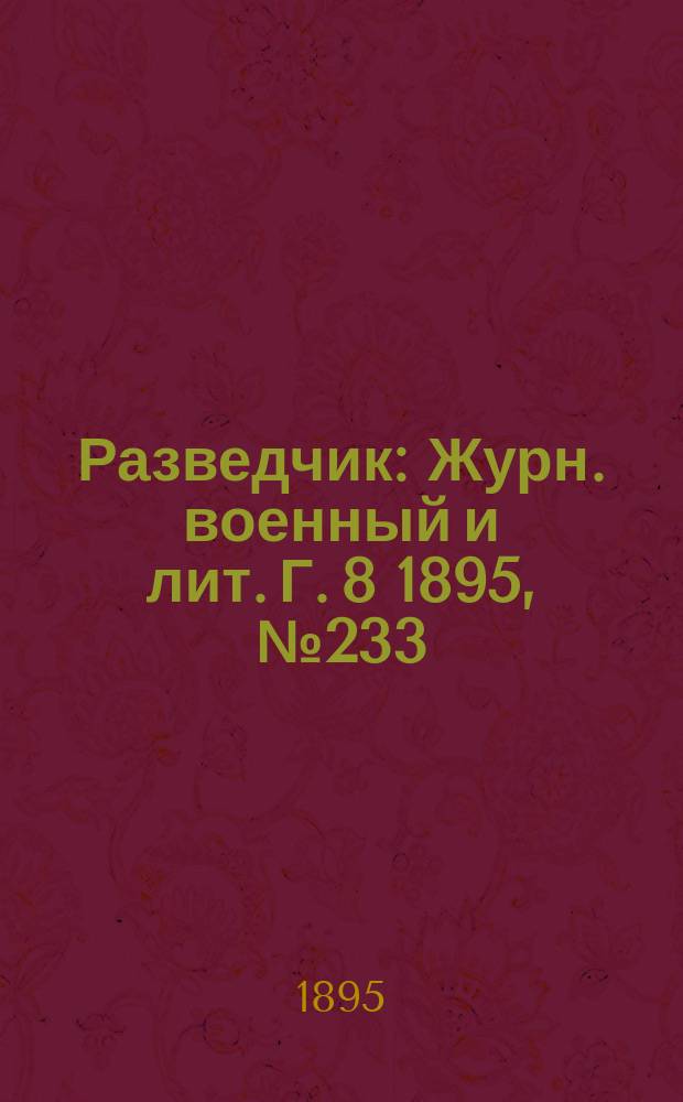 Разведчик : Журн. военный и лит. Г. 8 1895, № 233