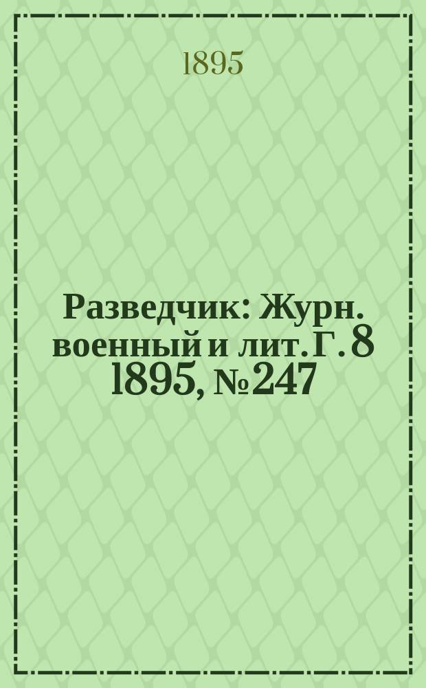 Разведчик : Журн. военный и лит. Г. 8 1895, № 247